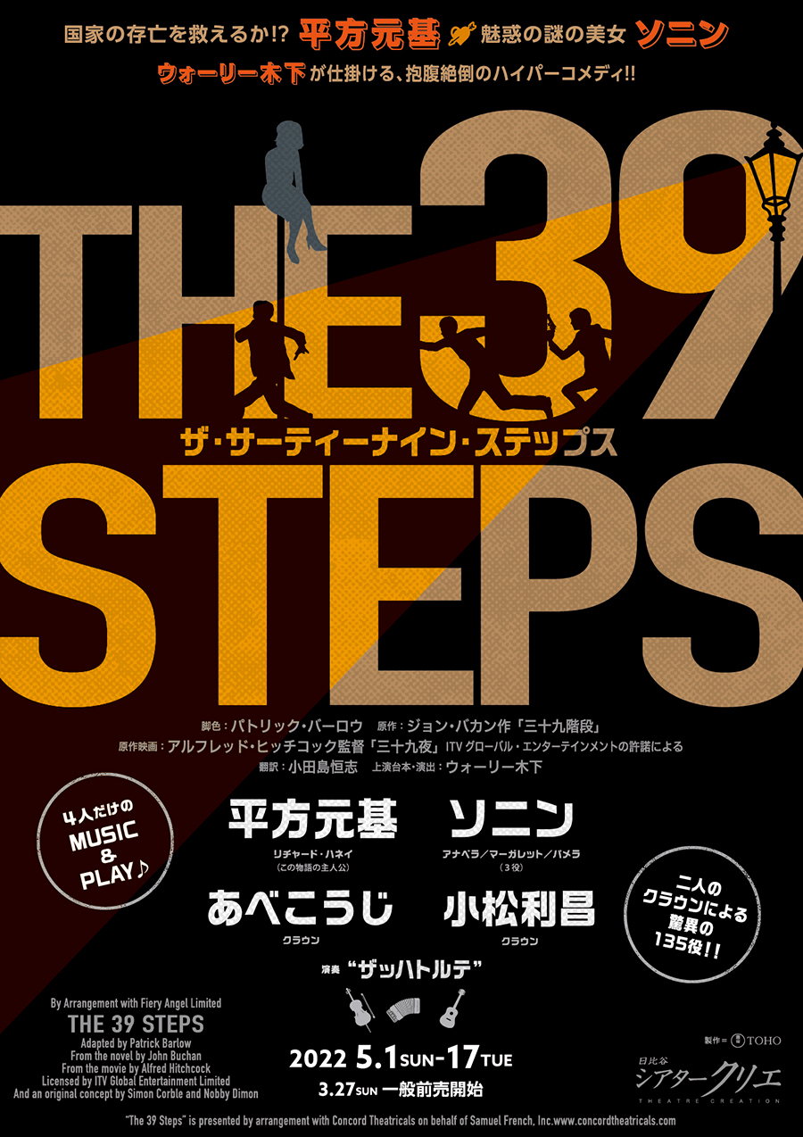 「【公演中止】5/1〜17日【舞台】東京『THE 39 STEPS』＠シアタークリエ」のアイキャッチ画像