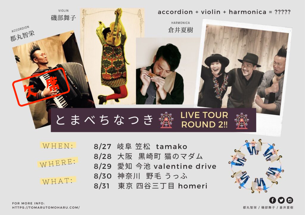 「【出演者変更】8/28(日)「とまべちなつき TOUR Round 2 ～夏～」② 大阪・猫のマダム」のアイキャッチ画像