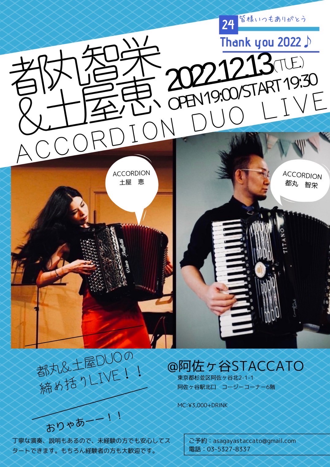 「12/13(水) 土屋恵acc × 都丸智栄acc Accordion Duo Live@阿佐ヶ谷スタッカート」のアイキャッチ画像