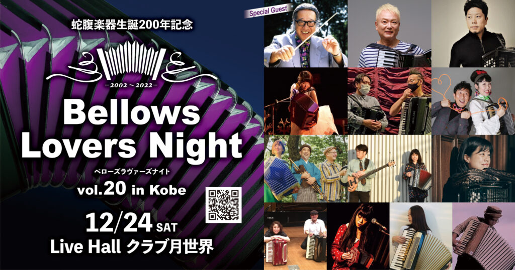 「12/24(土) 【カリトマト】蛇腹楽器生誕200年記念 Bellows Lovers Night vol.20 in Kobe @Live Hallクラブ月世界」のアイキャッチ画像
