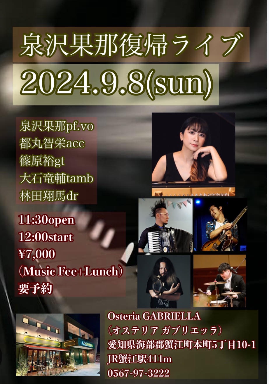 「9/8(日) 泉沢果那復帰ライブ第2弾【ニューオリンズピアノクインテット】@Osteria GABRIELLA」のアイキャッチ画像