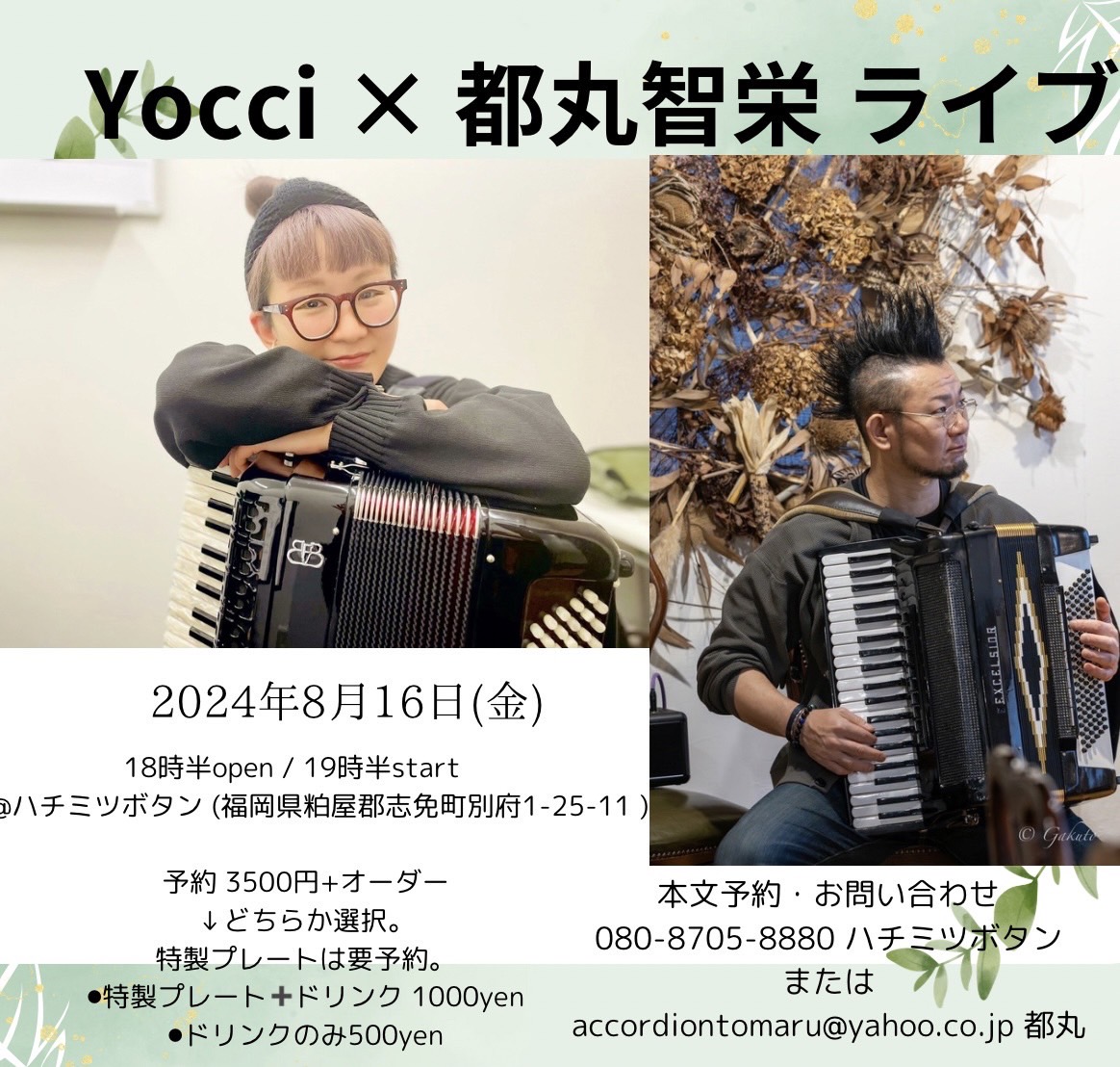 「8/16(金)【Yocci ×都丸智栄 アコーディオンSOLO】ライブ@福岡・ハチミツボタン」のアイキャッチ画像