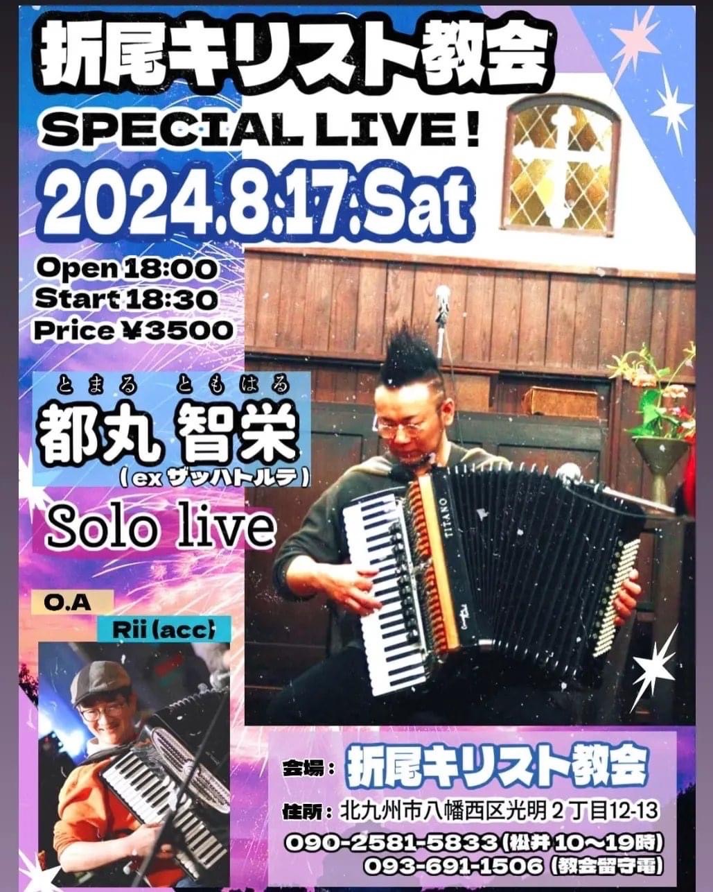 「8/17(土)【都丸智栄アコーディオンSOLOライブ】@北九州・折尾キリスト教会」のアイキャッチ画像