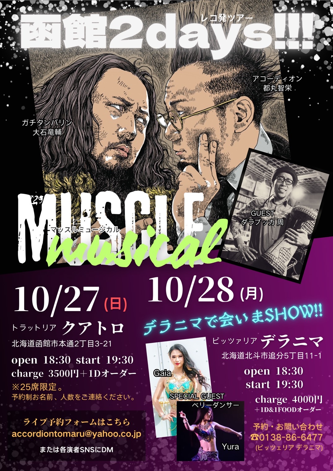 「10/27(日)【マッスルミュージカル】ガチタンバリン大石竜輔 × 都丸智栄accレコ発ツアー函館編③函館・トラットリアクアトロ」のアイキャッチ画像