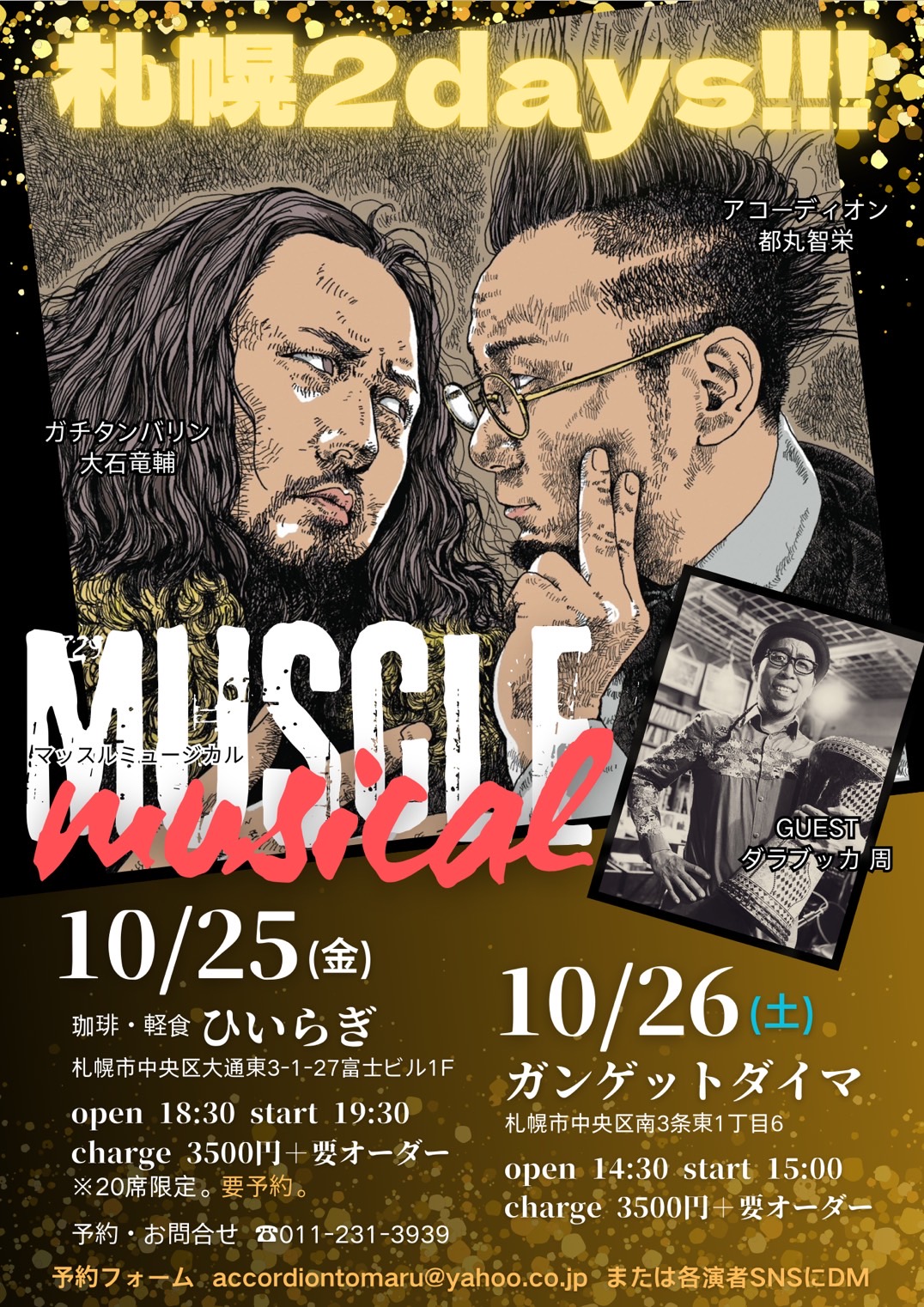 「10/26(土)【マッスルミュージカル】ガチタンバリン大石竜輔 × 都丸智栄accレコ発ツアー札幌編②札幌 ガンゲットダイマ/ゲスト・周 ダラブッカ」のアイキャッチ画像