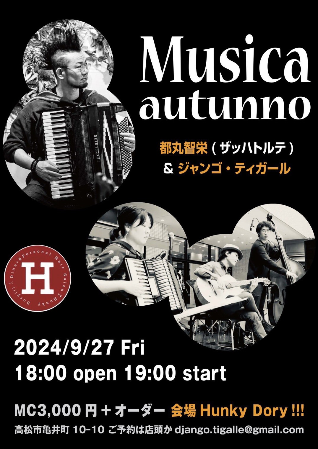 「9/27(金) Musica Autunno【都丸智栄 アコーディオンSOLO×ジャンゴ・ティガール】@香川・Hunky Dory!!!」のアイキャッチ画像