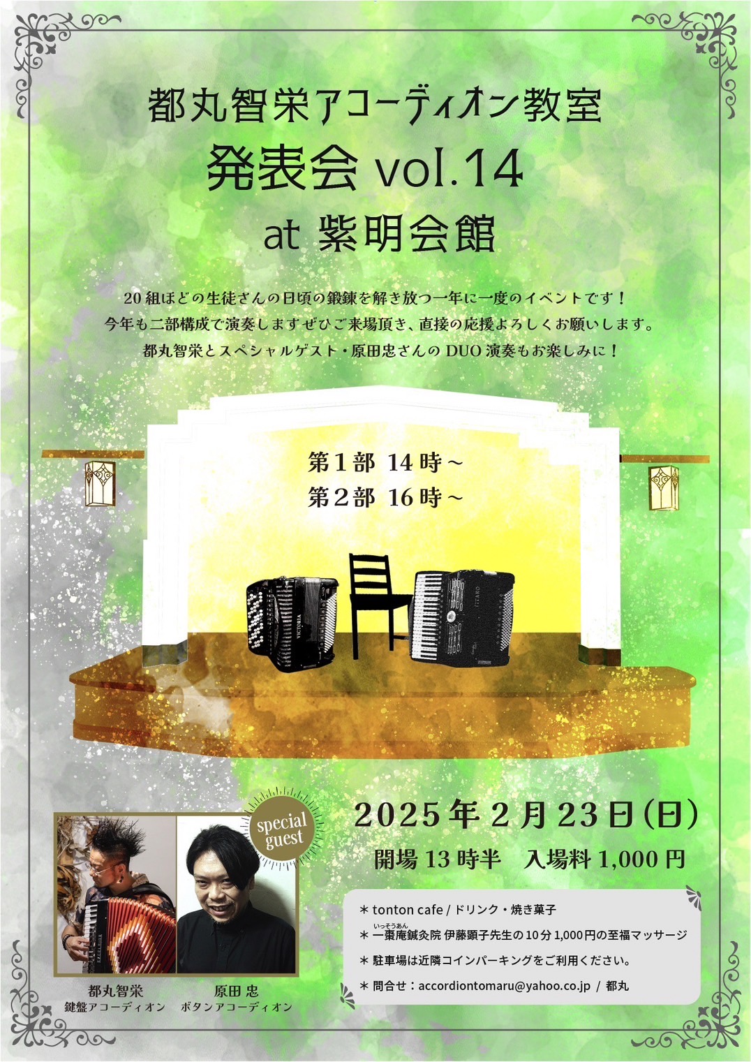 「2/23(日)【都丸智栄アコーディオン教室発表会vol.14】＠京都・紫明会館 」のアイキャッチ画像