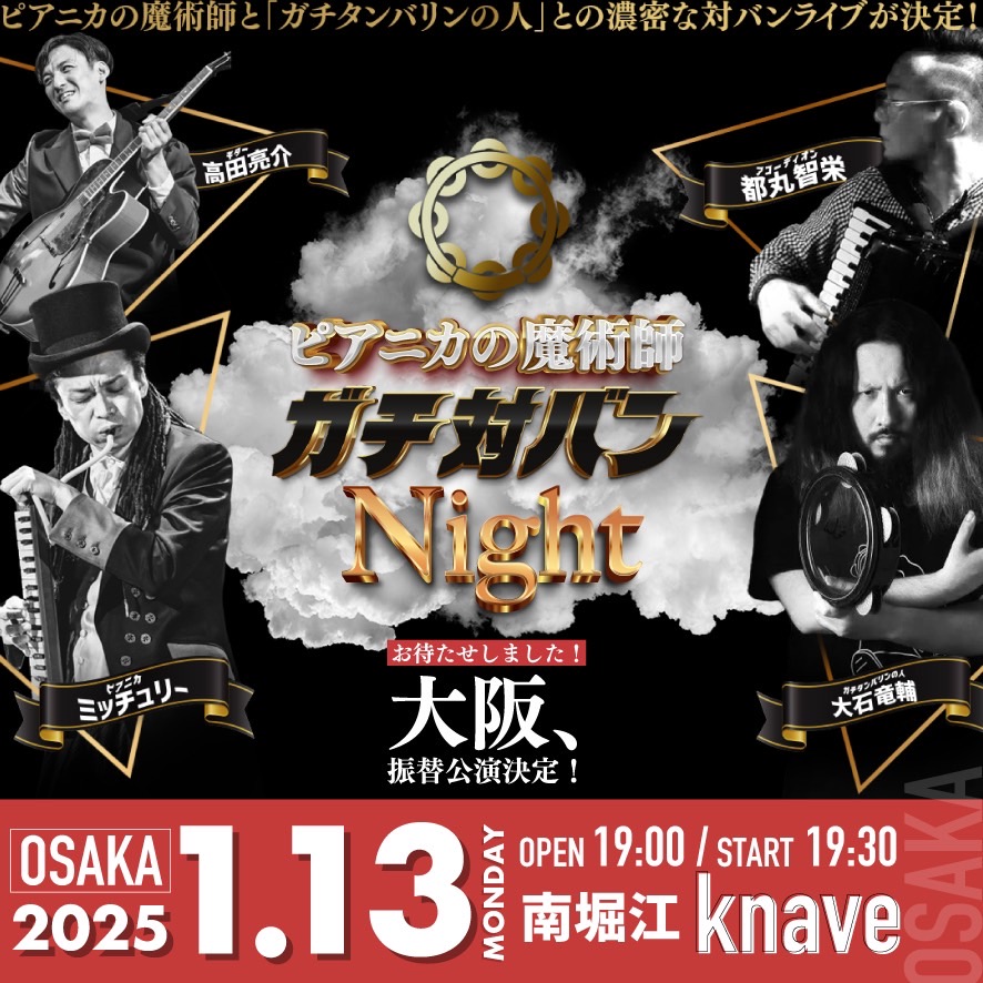 「1/13(月・祝)ピアニカの魔術師「ガチ対バン Night」大阪振替公演！＠ 大阪堀江・knave」のアイキャッチ画像