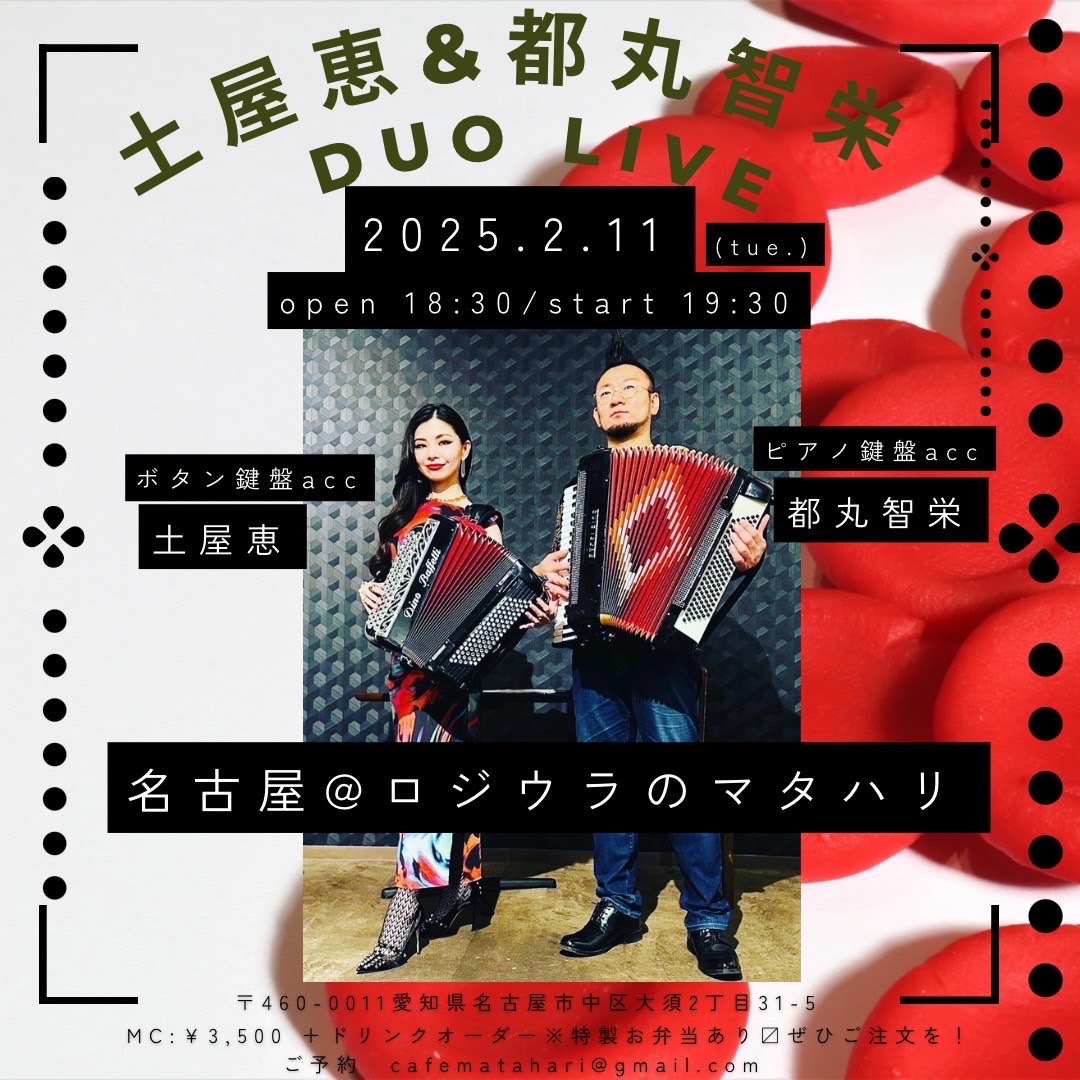 「2/11(火) 土屋恵 ボタンacc × 都丸智栄 鍵盤acc DUO 3daysツアー①ロジウラのマタハリ」のアイキャッチ画像