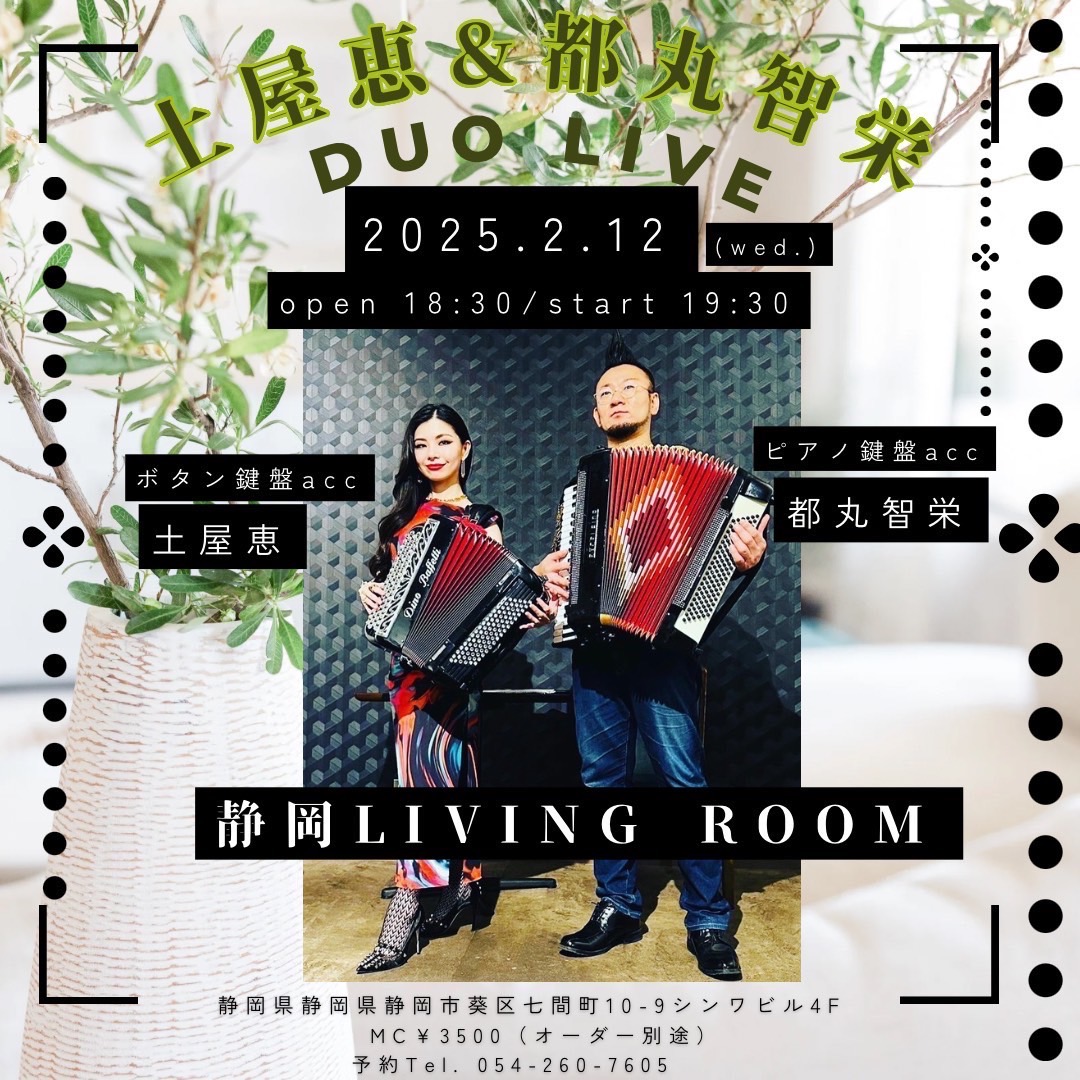 「2/12(水) 土屋恵 ボタンacc × 都丸智栄 鍵盤acc DUO 3daysツアー②静岡・LIVING ROOM」のアイキャッチ画像