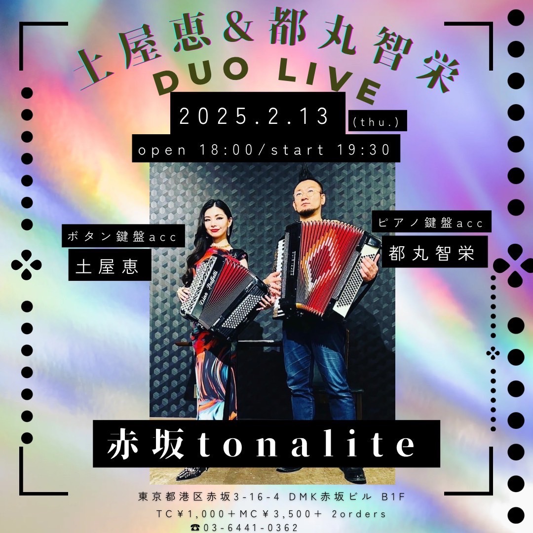 「2/13(木) 土屋恵 ボタンacc × 都丸智栄 鍵盤acc DUO 3daysツアー③東京・tonalite」のアイキャッチ画像