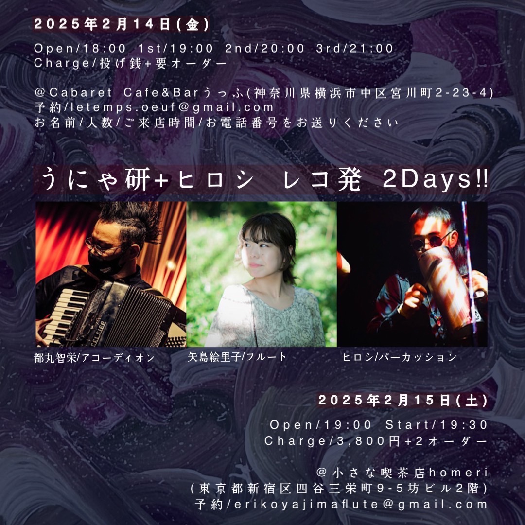 「2/15(土)【うにゃ研(都丸智栄acc×矢島絵里子fl)＋ヒロシperc】＠東京・小さな喫茶店homeri」のアイキャッチ画像