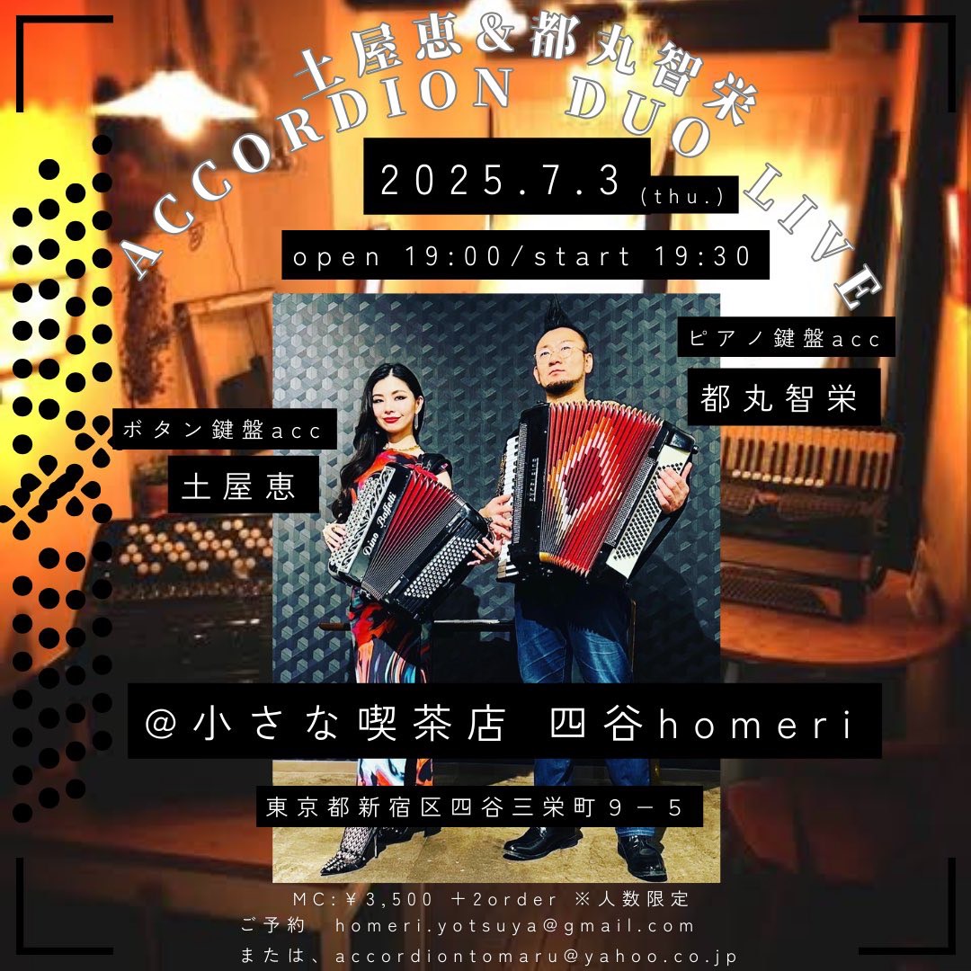 「7/3(木)土屋恵(MeguRee) × 都丸智栄accordion duo LIVE@小さな喫茶店 四谷homeri」のアイキャッチ画像