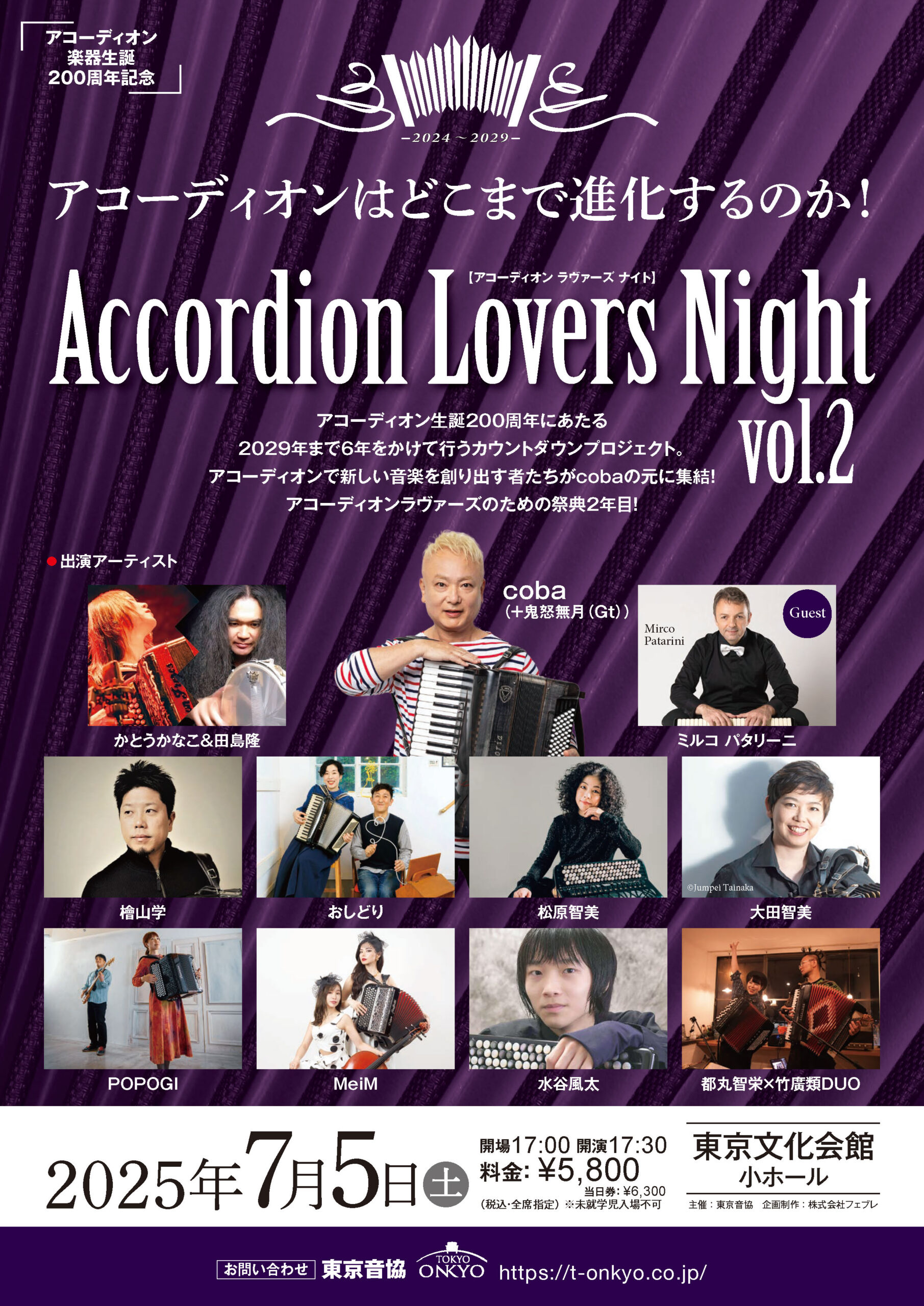 「7/5(土) アコーディオン生誕200周年記念【とまるい】『Accordion Lovers Night vol.2』＠東京文化会館　小ホール」のアイキャッチ画像