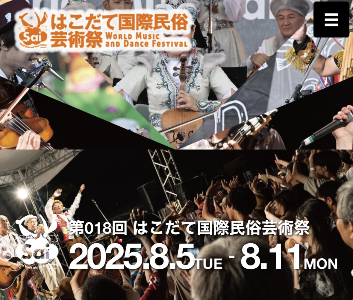 「8/5(火)〜11(木)【ザッハトルテ】第018回はこだて国際民俗芸術祭」のアイキャッチ画像