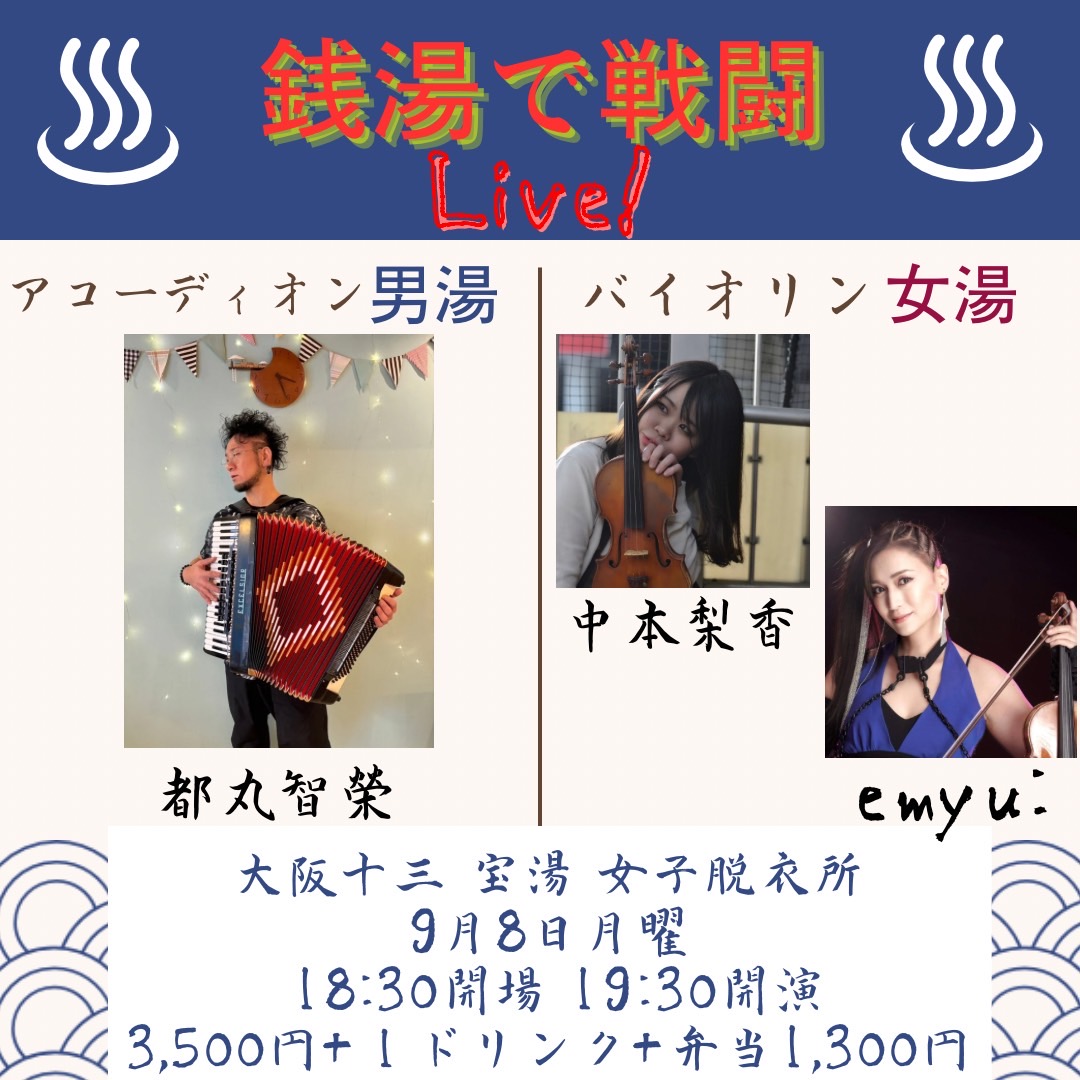 「9/8(月)【銭湯で戦闘♨️2025 】emyu/vl・中本梨花/vl・都丸智栄/acc＠大阪十三・宝湯・女子脱衣所」のアイキャッチ画像