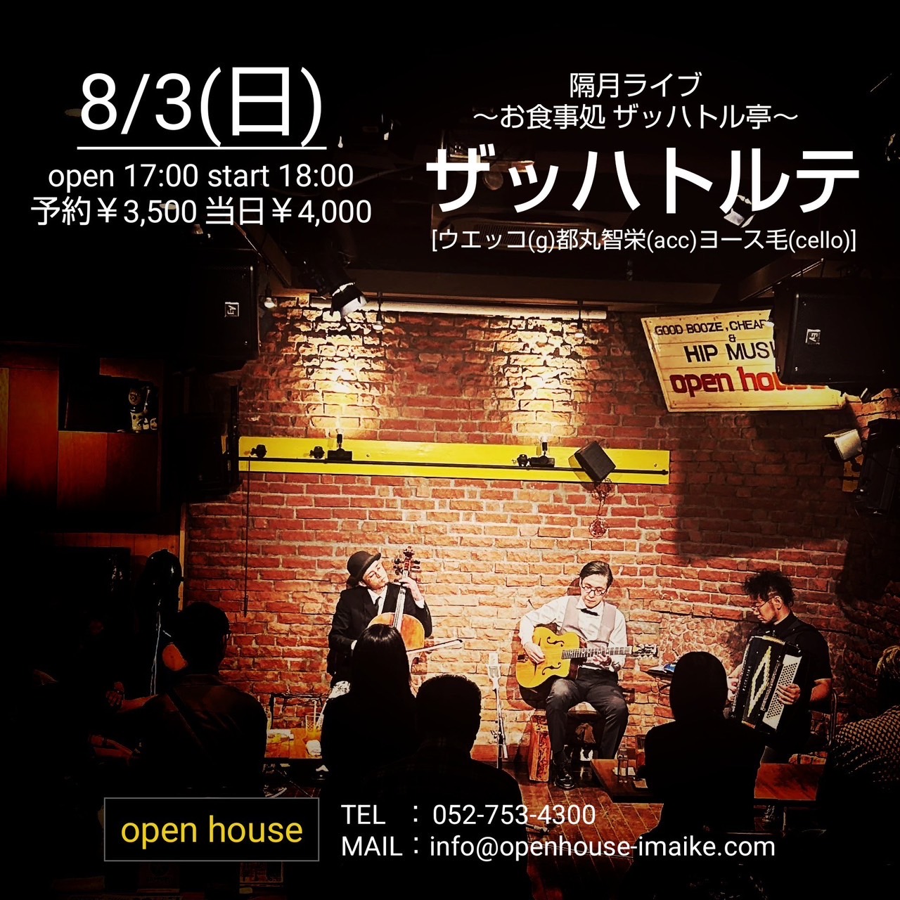 「8/3(日) 名古屋『隔月 お食事ライブ@open house』 ～お食事処 ザッハトル亭～」のアイキャッチ画像