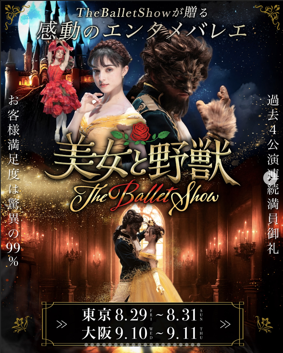「8/29(金)〜31(日)東京・9/10(水)11(木)大阪【THE BALLET SHOW】」のアイキャッチ画像