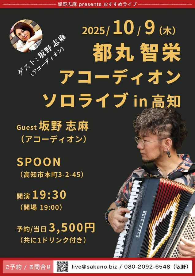 「10/9(木)【都丸智栄SOLO】＠高知 SPOON」のアイキャッチ画像