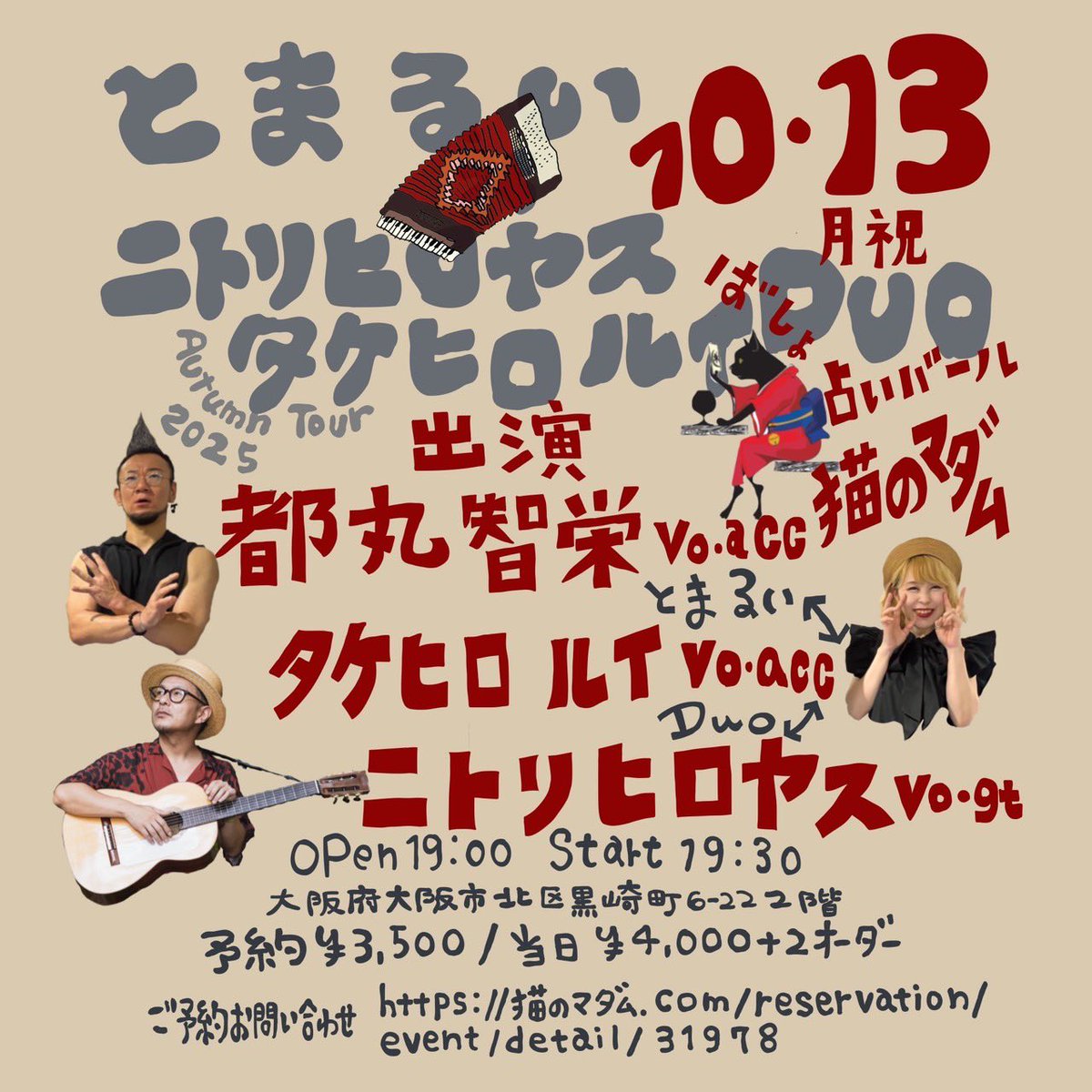 「10/13(月・祝)【とまるい】ニトリヒロヤス×タケヒロルイDUO 秋のツアー@大阪・猫のマダム」のアイキャッチ画像