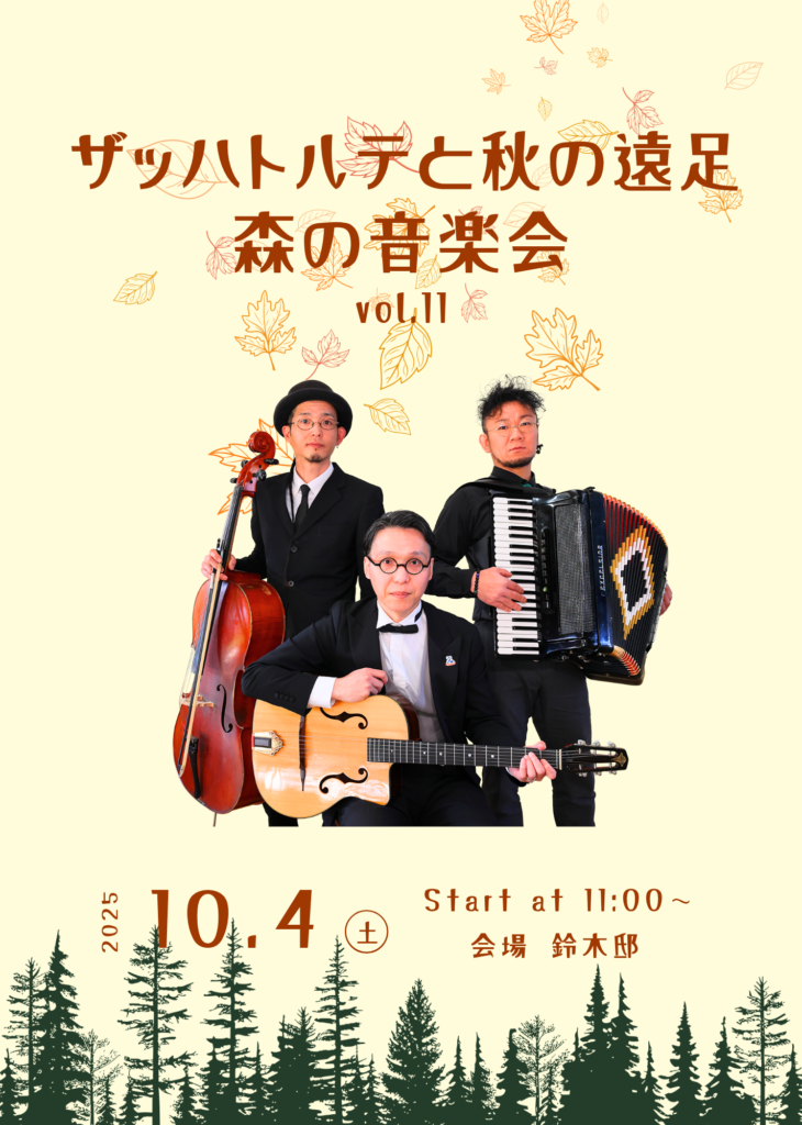 「10/4(土)【ザッハトルテ】森の音楽会 vol.11 ～ザッハトルテと秋の遠足～」のアイキャッチ画像