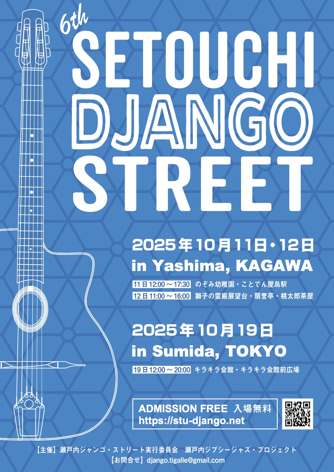 「10/11(土)12(日)【都丸智栄SOLO】瀬戸内ジャンゴストリート2025@香川」のアイキャッチ画像