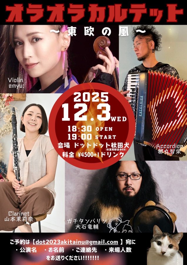 「12/3(水)【オラオラカルテット〜東欧の風〜】ガチタンバリン 大石竜輔 Clarinet 山本茉莉奈 Violin emyu: Accordion 都丸智栄@東京・ドットドット秋田犬」のアイキャッチ画像