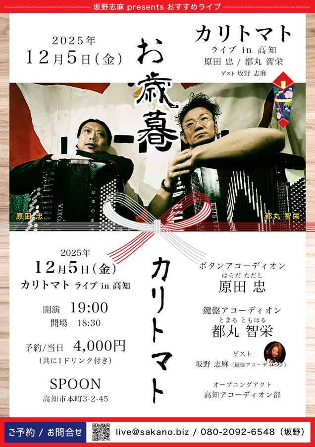 「12/5(金)【カリトマト】高知 SPOON ゲスト:坂野志麻(acc.)」のアイキャッチ画像