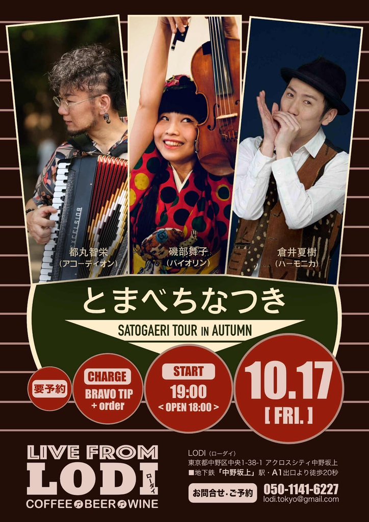「10/17(金)【とまべち里帰り秋ツアー2025】都丸智栄acc磯部舞子vl@東京・中野坂上 LODI」のアイキャッチ画像