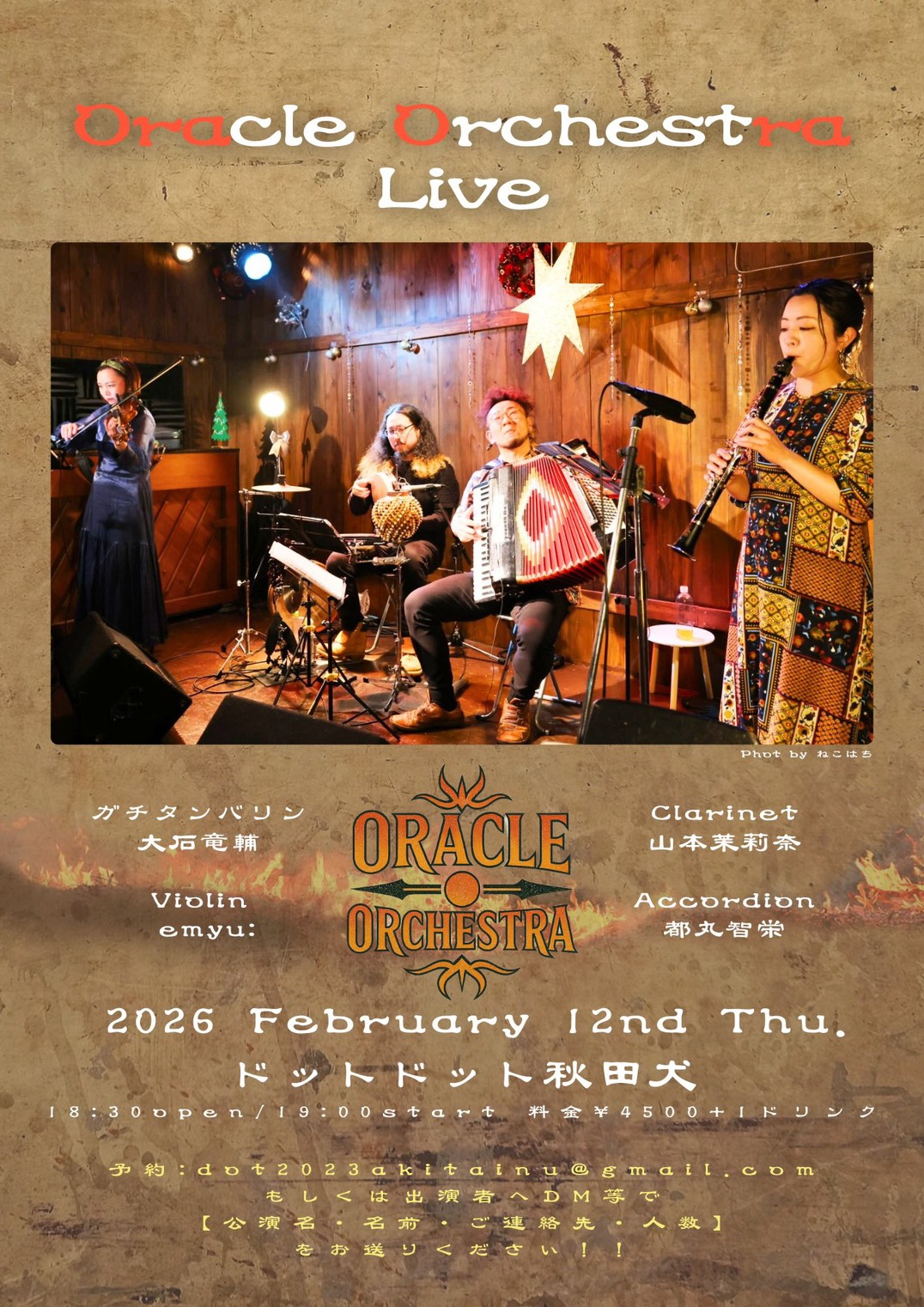 「2/12(木)【Oracle Orchestra Live】ガチタンバリン 大石竜輔・Clarinet 山本茉莉奈・Violin emyu: Accordion 都丸智栄＠東京・ドットドット秋田犬」のアイキャッチ画像