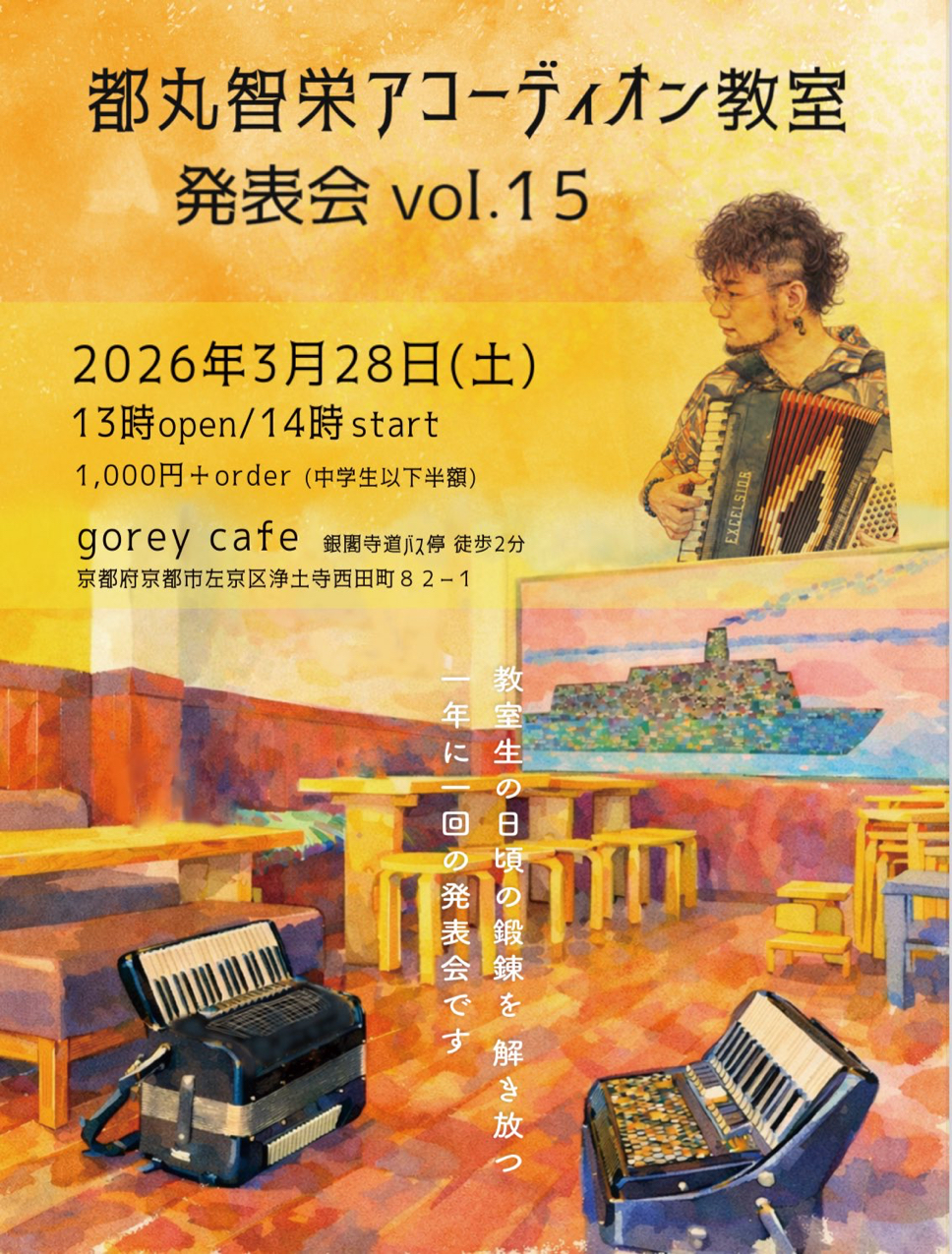 「3/28(土)【都丸智栄アコーディオン教室発表会vol.15】＠京都・gorey cafe 」のアイキャッチ画像