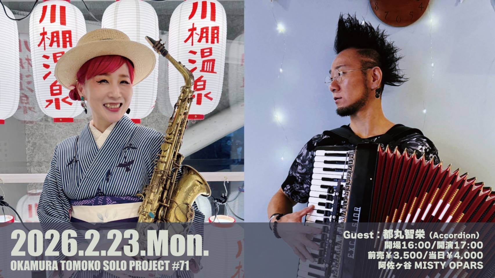「2/23(月祝)【OKAMURA TOMOKO SOLO PROJECT #71】 GUEST：都丸智栄(Accordion)@阿佐ヶ谷MISTY OPARS」のアイキャッチ画像