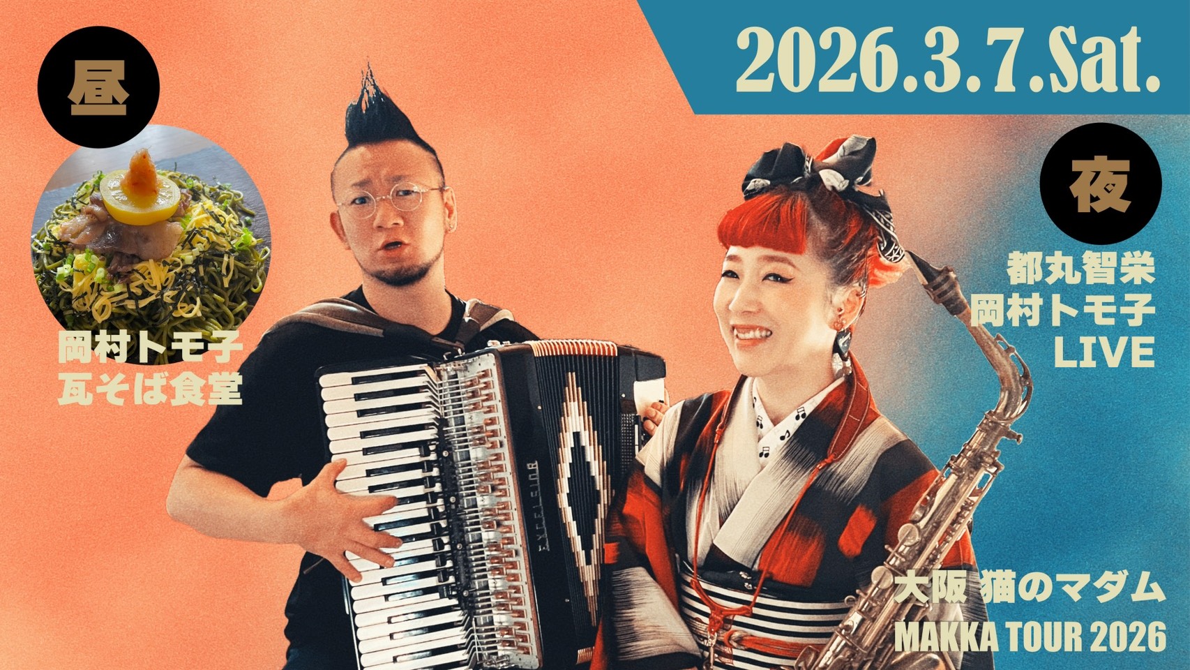「3/7(土) 【⁡岡村トモ子sax ×都丸智栄acc duo】@猫のマダム」のアイキャッチ画像