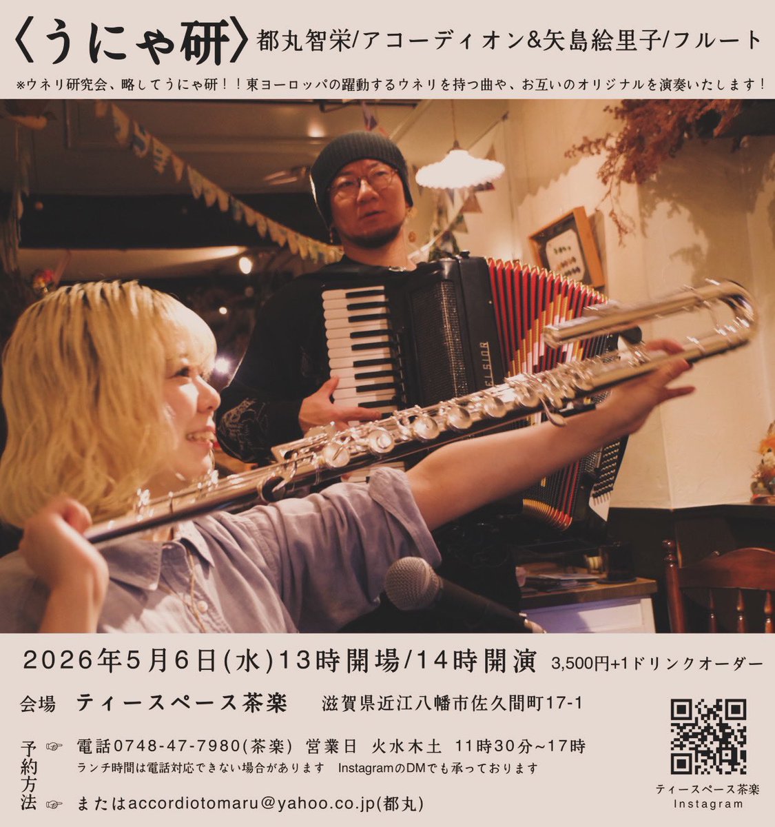 「5/6(水)【うにゃ研】矢島絵里子fl × 都丸智栄acc ＠滋賀・ティースペース　茶楽」のアイキャッチ画像