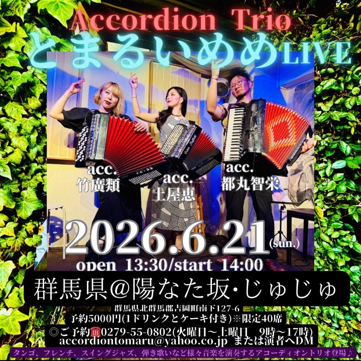 「6/21(日) アコーディオントリオ 【とまるいめめ】ライブ②群馬・陽なた坂じゅじゅ」のアイキャッチ画像