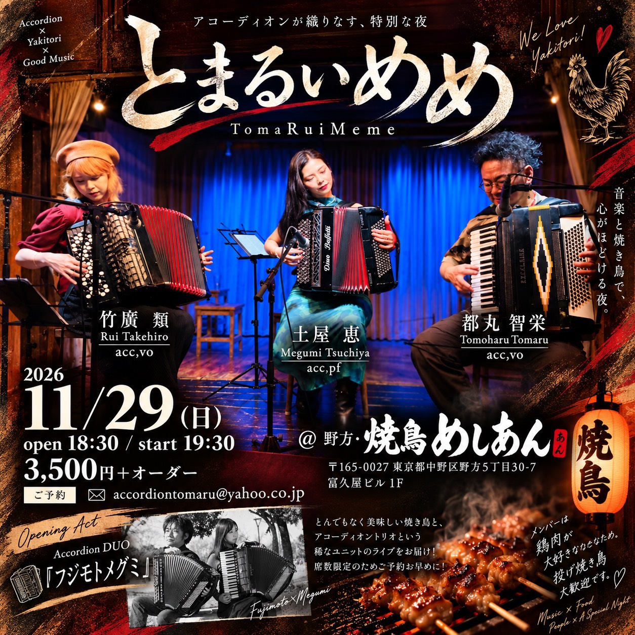 「11/29(日)【とまるいめめ】都丸智栄acc,vo・竹廣類acc,vo・土屋恵acc,pf【O.A】フジモトメグミ@東京・焼鳥めしあん」のアイキャッチ画像