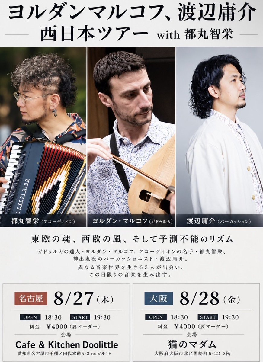 「8/27(木)ヨルダンマルコフ(ガドゥルカ)・渡辺庸介(パーカッション)西日本プチツアー in 名古屋 cafe doolittle」のアイキャッチ画像