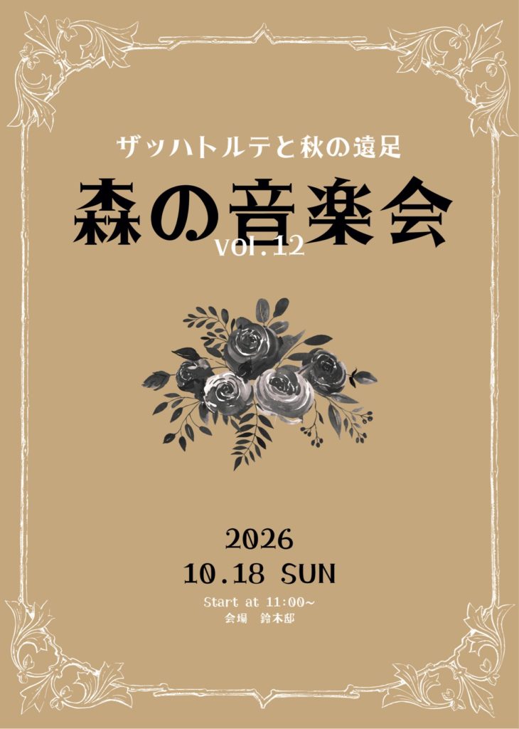 「10/18(日)【ザッハトルテ】森の音楽会 vol.12 ～ザッハトルテと秋の遠足～」のアイキャッチ画像