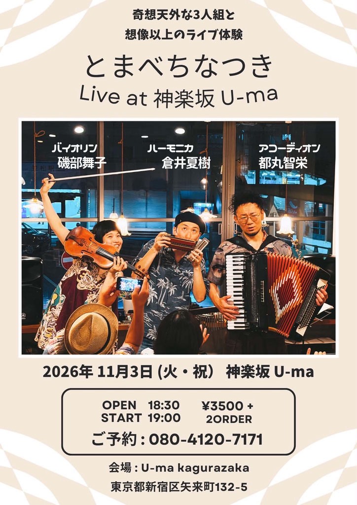 「11/3(火)【とまべちなつき】LIVE@東京神楽坂・U-ma」のアイキャッチ画像