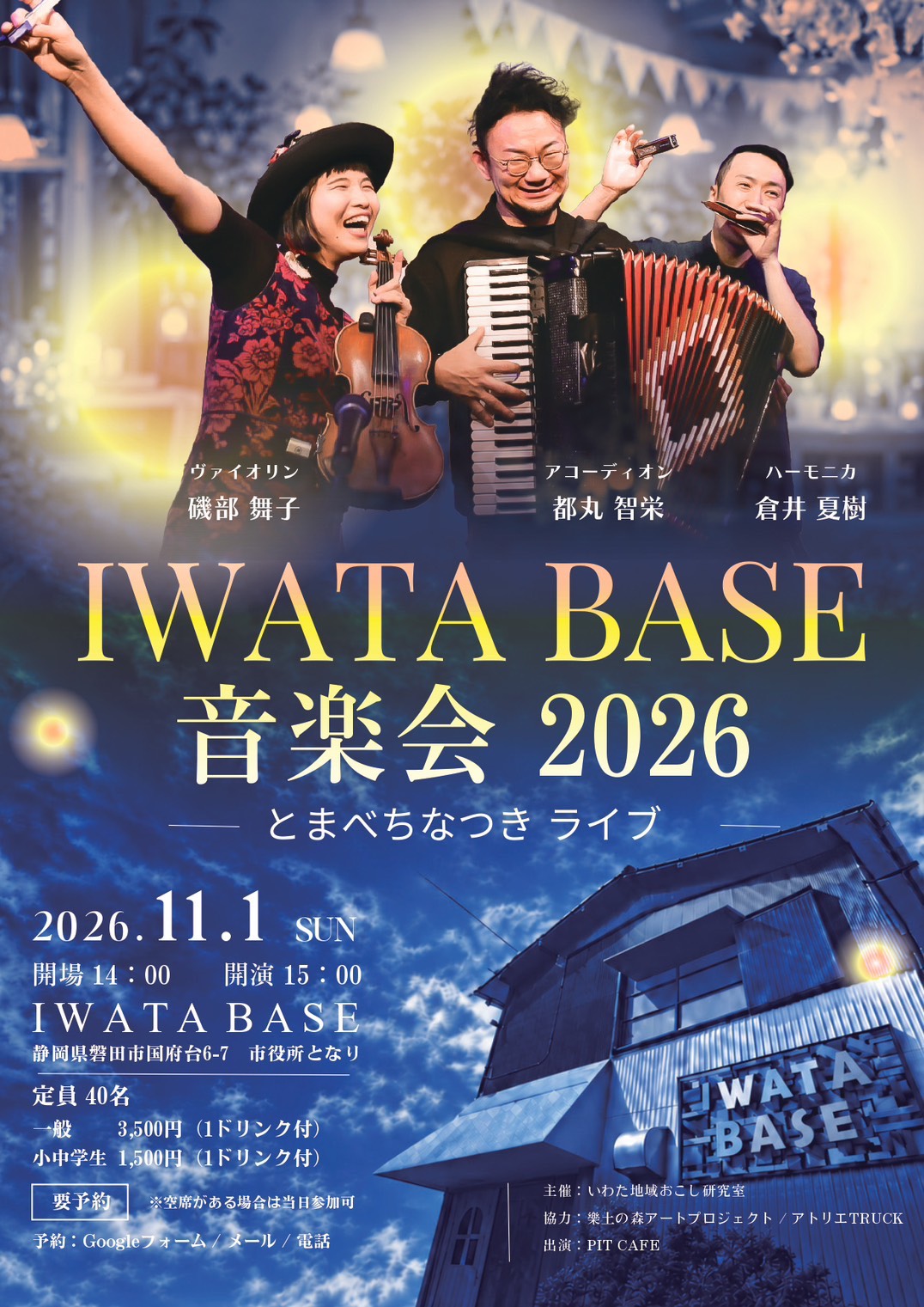 「11/1(日)【とまべちなつき】IWATA BASE 音楽会＠ 静岡・IWATA BASE」のアイキャッチ画像