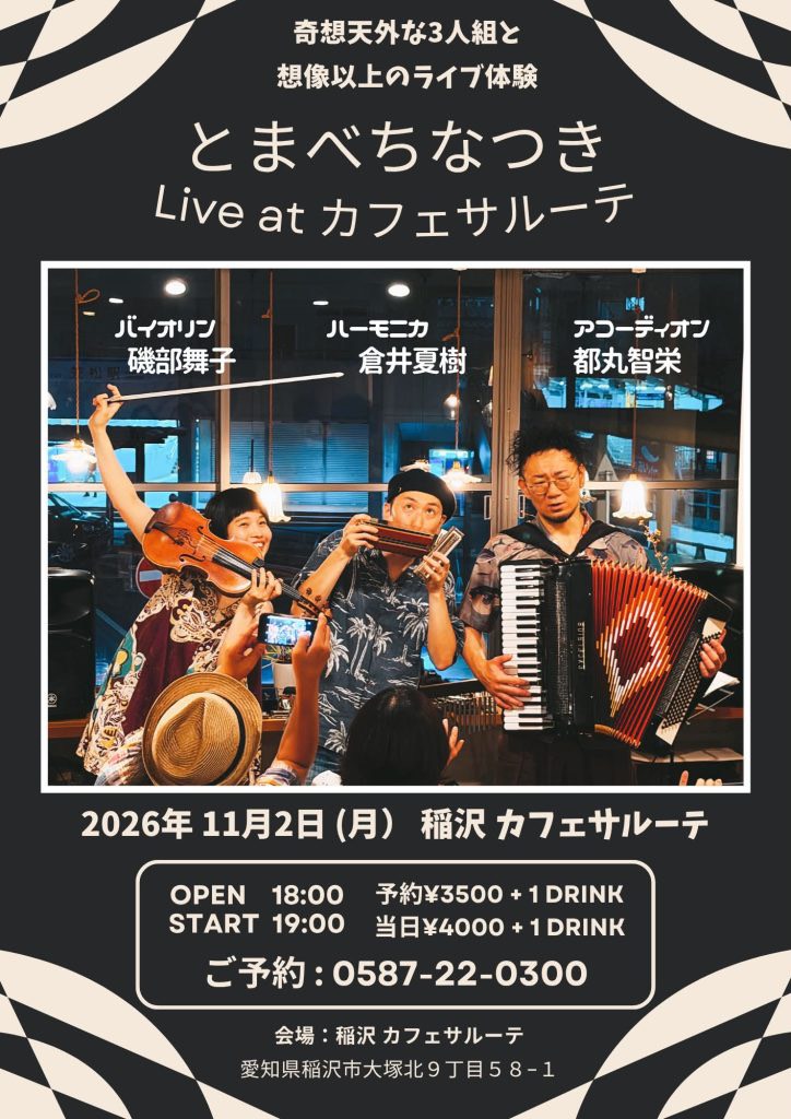 「11/2(月)【とまべちなつき】LIVE@愛知稲沢・サルーテ」のアイキャッチ画像