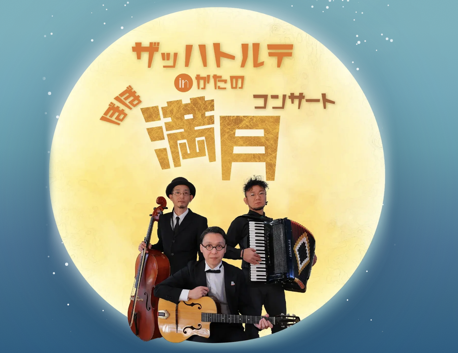 「11/23(月・祝)【ザッハトルテ 】in かたの『ほぼ満月コンサート』＠星の里いわふね」のアイキャッチ画像